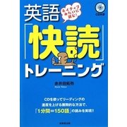 ネイティブみたいに読む!英語「快読」トレーニング [単行本]