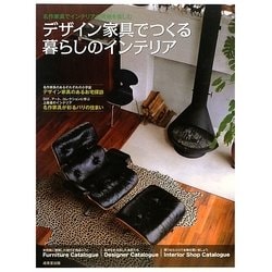 デザイン家具でつくる暮らしのインテリア―名作家具でインテリアの究極を愉しむ [単行本]