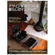 デザイン家具でつくる暮らしのインテリア―名作家具でインテリアの究極を愉しむ [単行本]