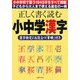 正しく書く読む小中学漢字―漢字検定にも役立つ「筆順」付き [単行本]