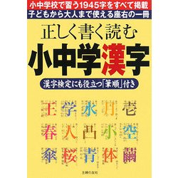 正しく書く読む小中学漢字―漢字検定にも役立つ「筆順」付き [単行本]