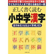 正しく書く読む小中学漢字―漢字検定にも役立つ「筆順」付き [単行本]