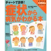 症状から病気がわかる本―チャートで診断!(主婦の友 新きほんBOOKS) [単行本]