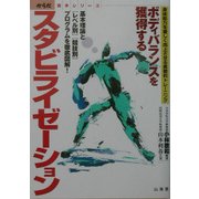 ボディバランスを獲得するスタビライゼーション―身体能力を著しく向上させる実戦的トレーニング(からだ読本シリーズ) [単行本]