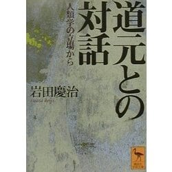 ヨドバシ Com 道元との対話 人類学の立場から 講談社学術文庫 文庫 通販 全品無料配達