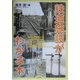 鉄道施設がわかる本 [単行本]