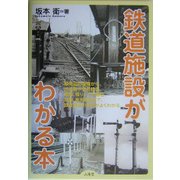 鉄道施設がわかる本 [単行本]