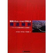 数値シミュレーションで考える構造解析―ソフトで学ぶ非線形解析と応答解析 [単行本]
