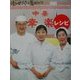 橋田寿賀子ドラマ渡る世間は鬼ばかり 中華「幸楽」レシピ [単行本]