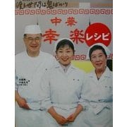 橋田寿賀子ドラマ渡る世間は鬼ばかり 中華「幸楽」レシピ [単行本]