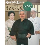 橋田寿賀子ドラマ渡る世間は鬼ばかり お食事処「おかくら」レシピ [単行本]
