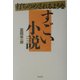 打ちのめされるようなすごい小説 [単行本]