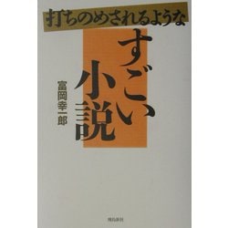 打ちのめされるようなすごい小説 [単行本]