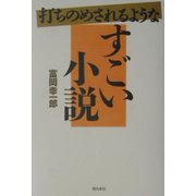 打ちのめされるようなすごい小説 [単行本]