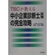 TBCが教える中小企業診断士試験の完全攻略 [単行本]