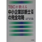 TBCが教える中小企業診断士試験の完全攻略 [単行本]