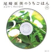 尾崎亜美のうちごはん(講談社のお料理BOOK) [単行本]