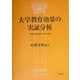大学教育効果の実証分析―ある国立大学卒業生たちのその後 [単行本]