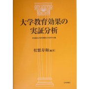 大学教育効果の実証分析―ある国立大学卒業生たちのその後 [単行本]