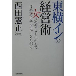 東横インの経営術―女性のセンスを生かして日本一のホテルチェーンを創る [単行本]