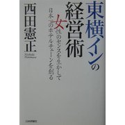 東横インの経営術―女性のセンスを生かして日本一のホテルチェーンを創る [単行本]