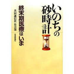 いのちの砂時計―終末期医療はいま [単行本]