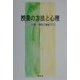 授業の方法と心理 [単行本]
