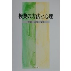 授業の方法と心理 [単行本]