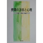 授業の方法と心理 [単行本]