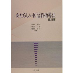 ヨドバシ.com - あたらしい国語科指導法 改訂版 [単行本] 通販【全品