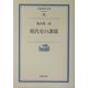 現代史の課題(岩波現代文庫) [文庫]