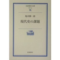 現代史の課題(岩波現代文庫) [文庫]