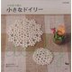 かぎ針で編む小さなドイリー [単行本]
