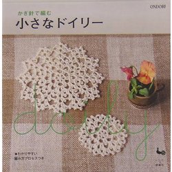 かぎ針で編む小さなドイリー [単行本]