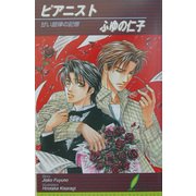 ピアニスト(リーフノベルズ) [新書]