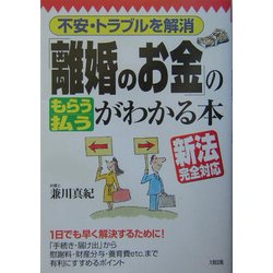 ヨドバシ Com 離婚のお金 の もらう 払う がわかる本 不安 トラブルを解消 単行本 通販 全品無料配達