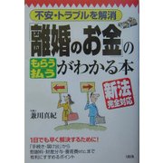 「離婚のお金」の“もらう"“払う"がわかる本―不安・トラブルを解消 [単行本]
