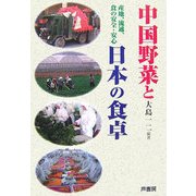 中国野菜と日本の食卓―産地、流通、食の安全・安心 [単行本]