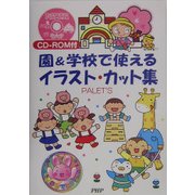 園&学校で使えるイラスト・カット集 [単行本]
