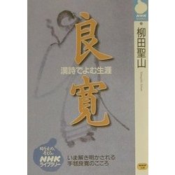 良寛―漢詩でよむ生涯(NHKライブラリー) [全集叢書]