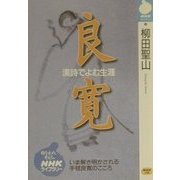良寛―漢詩でよむ生涯(NHKライブラリー) [全集叢書]