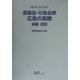 医薬品・化粧品等広告の実際〈追補2000〉 [単行本]