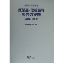 医薬品・化粧品等広告の実際〈追補2000〉 [単行本]