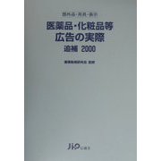 医薬品・化粧品等広告の実際〈追補2000〉 [単行本]