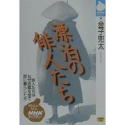 漂泊の俳人たち(NHKライブラリー) [全集叢書]