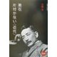 漱石 片付かない「近代」(NHKライブラリー) [全集叢書]