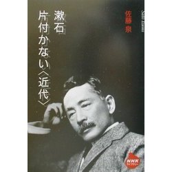 漱石 片付かない「近代」(NHKライブラリー) [全集叢書]
