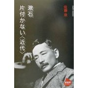 漱石 片付かない「近代」(NHKライブラリー) [全集叢書]