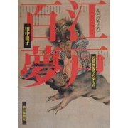 江戸百夢―近世図像学の楽しみ [単行本]
