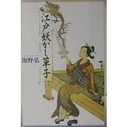江戸妖かし草子 [単行本]